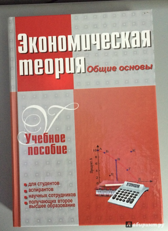 Иллюстрация 2 из 8 для Экономическая теория. Общие основы - Ноздрин-Плотницкий, Муталимов, Шмарловская | Лабиринт - книги. Источник: Смирнова  Елена Сергеевна