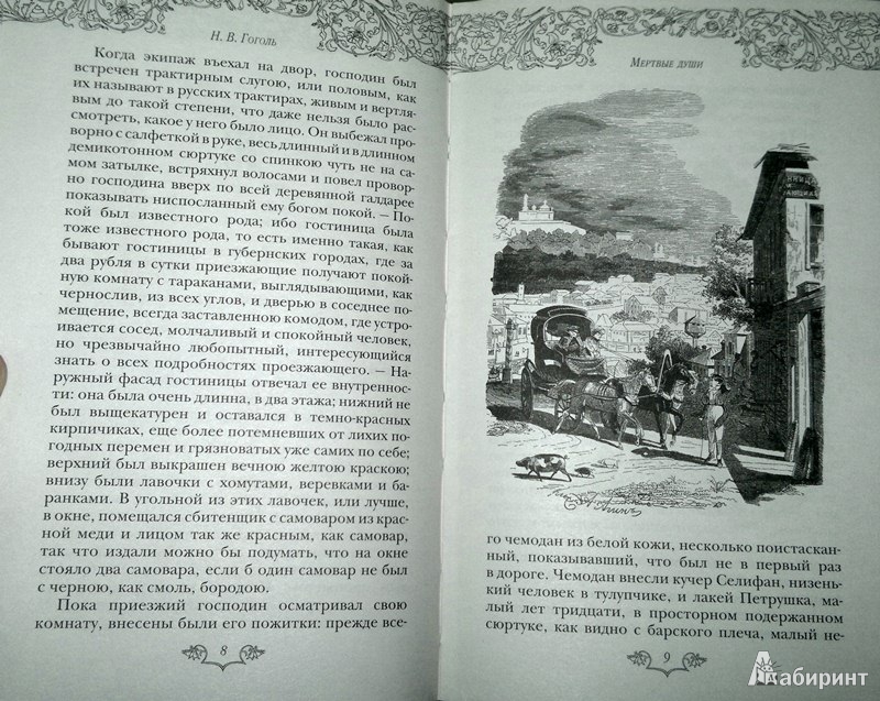 Иллюстрация 6 из 9 для Мертвые души - Николай Гоголь | Лабиринт - книги. Источник: Леонид Сергеев