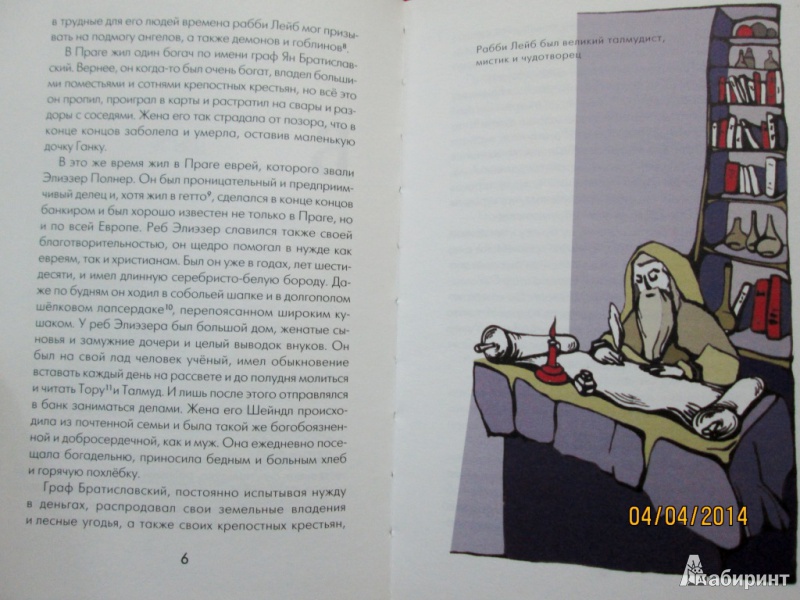 Иллюстрация 20 из 27 для Голем - Исаак Зингер | Лабиринт - книги. Источник: Алонсо Кихано