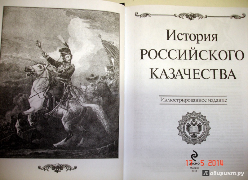 Иллюстрация 4 из 27 для История российского казачества | Лабиринт - книги. Источник: Kassavetes