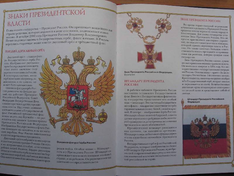 Иллюстрация 1 из 21 для Герб, флаг, гимн России - Марина Голованова | Лабиринт - книги. Источник: Red cat ;)