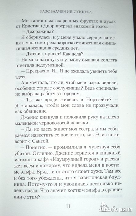 Иллюстрация 9 из 15 для Разоблачение суккуба - Райчел Мид | Лабиринт - книги. Источник: Леонид Сергеев