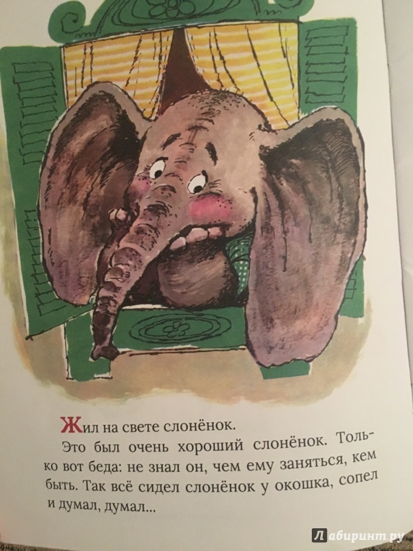 Иллюстрация 99 из 153 для Жил на свете слоненок - Геннадий Цыферов | Лабиринт - книги. Источник: S  Gilyana
