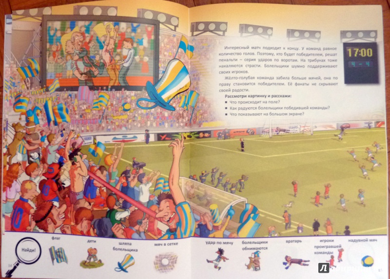 Иллюстрация 10 из 14 для На футбольном стадионе - Оливия Брукс | Лабиринт - книги. Источник: WhiteRacoon
