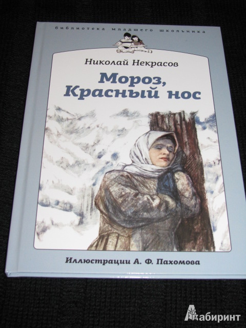 Иллюстрация 41 из 50 для Мороз, Красный нос - Николай Некрасов | Лабиринт - книги. Источник: Nemertona