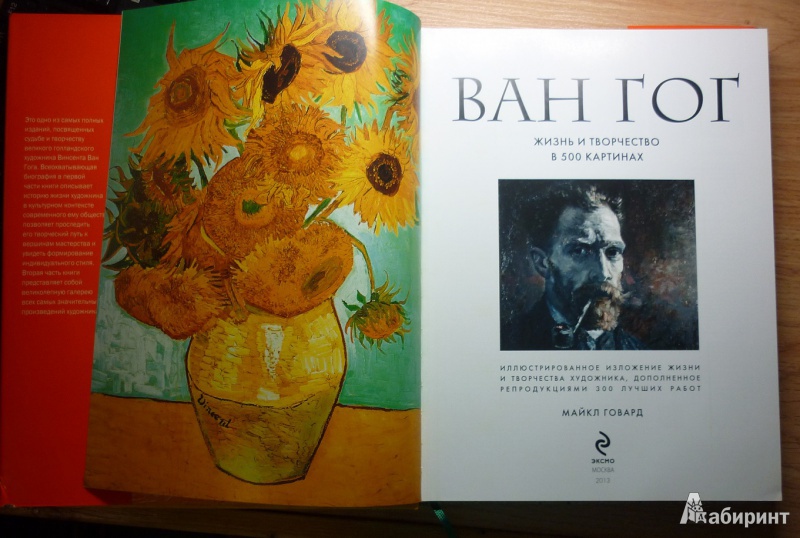 Иллюстрация 25 из 50 для Ван Гог. Жизнь и творчество в 500 картинах - Майкл Говард | Лабиринт - книги. Источник: jj1991