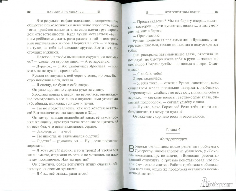 Иллюстрация 16 из 23 для Нечеловеческий фактор - Василий Головачев | Лабиринт - книги. Источник: Еrin