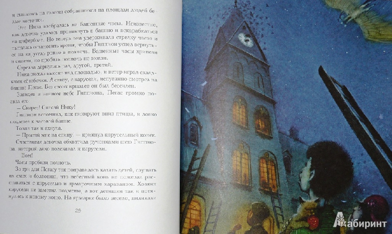 Иллюстрация 15 из 48 для Миф о Пегасе | Лабиринт - книги. Источник: Ромашка:-)