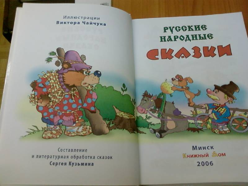 Иллюстрация 11 из 54 для Русские народные сказки | Лабиринт - книги. Источник: lettrice