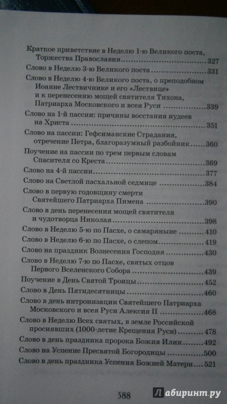 Иллюстрация 7 из 41 для Проповеди - Иоанн Архимандрит | Лабиринт - книги. Источник: D8  _