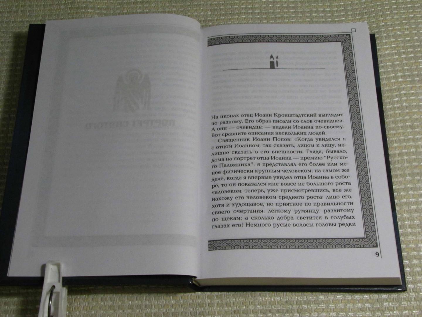 Иллюстрация 32 из 50 для Иоанн Кронштадтский - Иван Охлобыстин | Лабиринт - книги. Источник: leo tolstoy