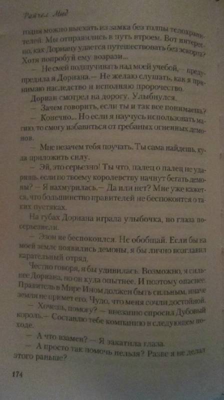 Иллюстрация 7 из 17 для Терновая королева - Райчел Мид | Лабиринт - книги. Источник: Кравченко  Ульяна