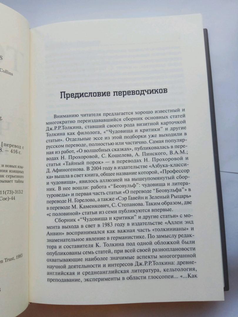 Иллюстрация 15 из 52 для Чудовища и критики - Толкин Джон Рональд Руэл | Лабиринт - книги. Источник: Хароро