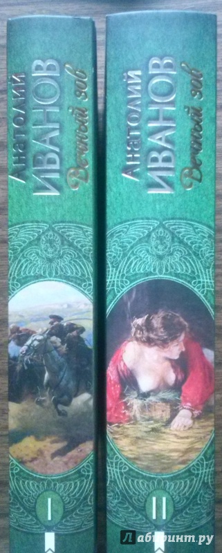 Иллюстрация 3 из 23 для Вечный зов. Том 2 - Анатолий Иванов | Лабиринт - книги. Источник: Solnechnaya11