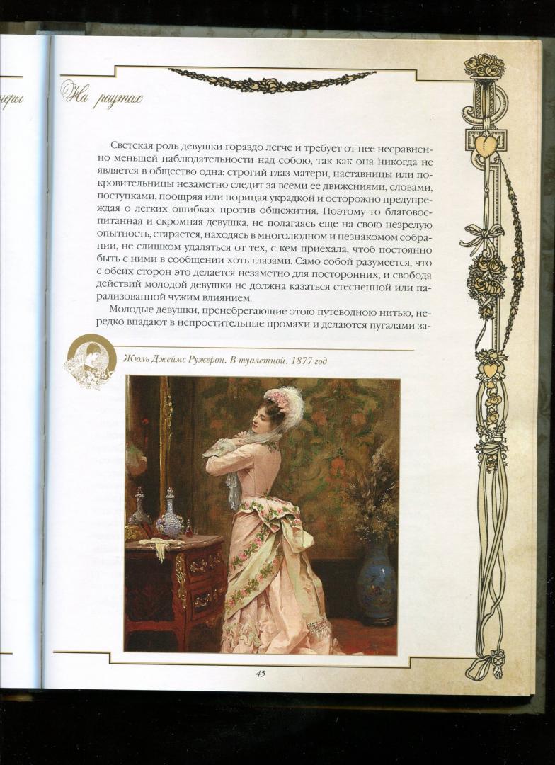 Иллюстрация 5 из 11 для Светские манеры - Клеопатра Светозарская | Лабиринт - книги. Источник: Лабиринт