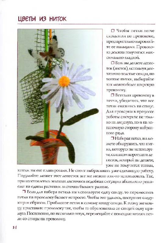 Иллюстрация 4 из 30 для Объемные цветы из шерстяных ниток. Новая техника - Жанна Шквыря | Лабиринт - книги. Источник: Юта