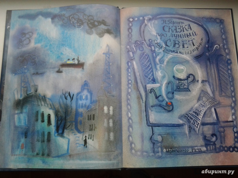 Иллюстрация 14 из 82 для Сказка про лунный свет - Нина Гернет | Лабиринт - книги. Источник: Olga