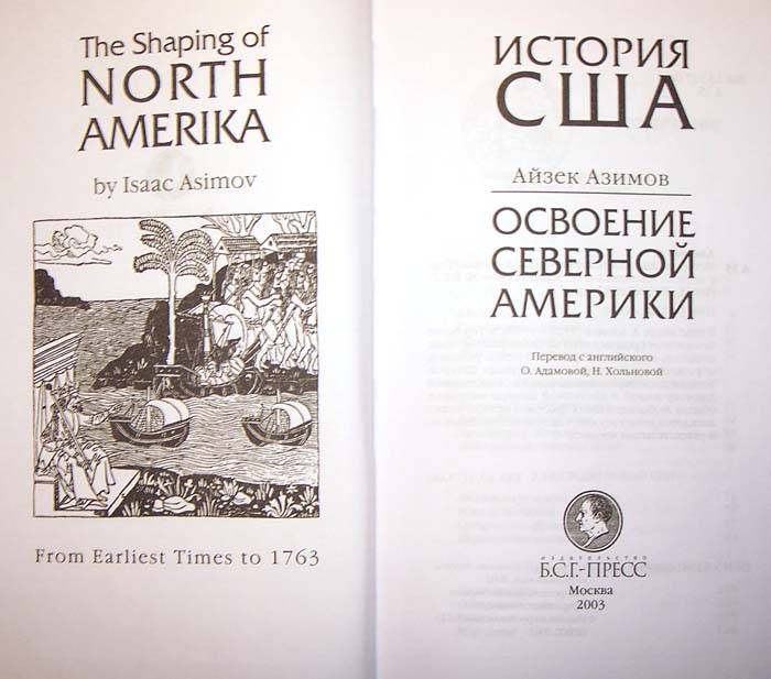 Иллюстрация 1 из 3 для История США: Освоение Северной Америки - Айзек Азимов | Лабиринт - книги. Источник: nasty
