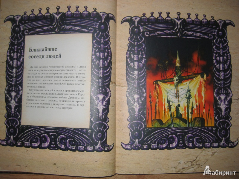Иллюстрация 2 из 50 для Книга дракона - Кабрал Сируелло | Лабиринт - книги. Источник: So_va