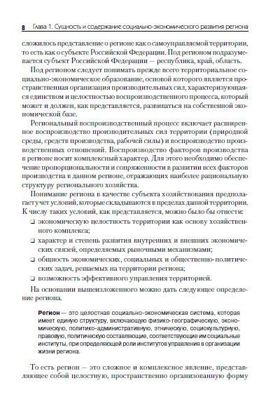 Иллюстрация 4 из 10 для Управление социально-экономическим потенциалом региона - И.О. Калинникова | Лабиринт - книги. Источник: Золотая рыбка