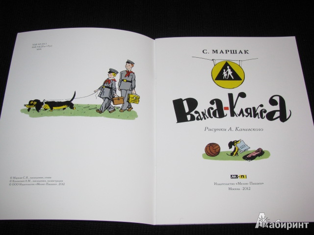 Иллюстрация 18 из 60 для Вакса-Клякса - Самуил Маршак | Лабиринт - книги. Источник: Nemertona