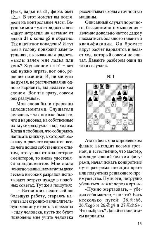 Иллюстрация 4 из 18 для Тайны мышления шахматиста - Александр Котов | Лабиринт - книги. Источник: Ялина