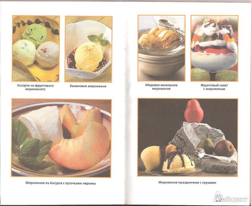 Иллюстрация 6 из 14 для Лучшие рецепты домашнего мороженого и десертов - Лидия Величко | Лабиринт - книги. Источник: Б  Руслан