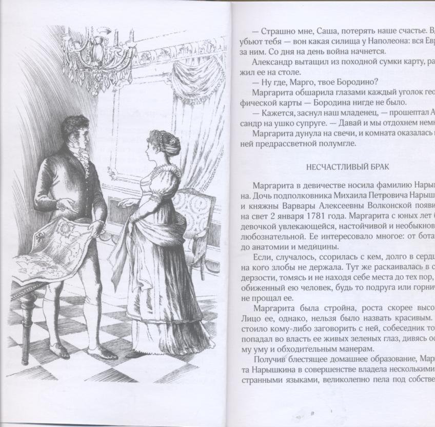 Иллюстрация 18 из 21 для Жена генерала. 1812 - Александр Ананичев | Лабиринт - книги. Источник: Ифигения