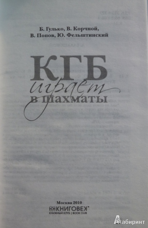 Иллюстрация 3 из 24 для КГБ играет в шахматы - Гулько, Корчной, Попов, Фельштинский | Лабиринт - книги. Источник: Большой любитель книг
