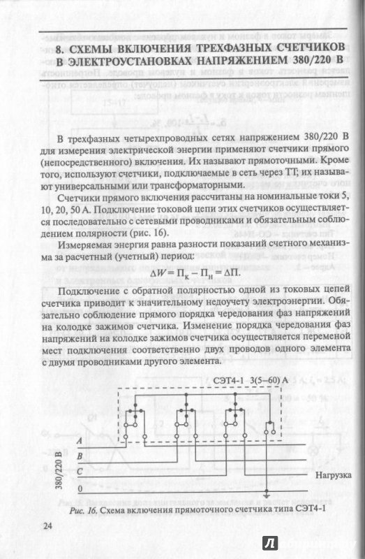 Иллюстрация 8 из 23 для Схемы включения счетчиков электроэнергии - Владимир Рощин | Лабиринт - книги. Источник: very_nadegata
