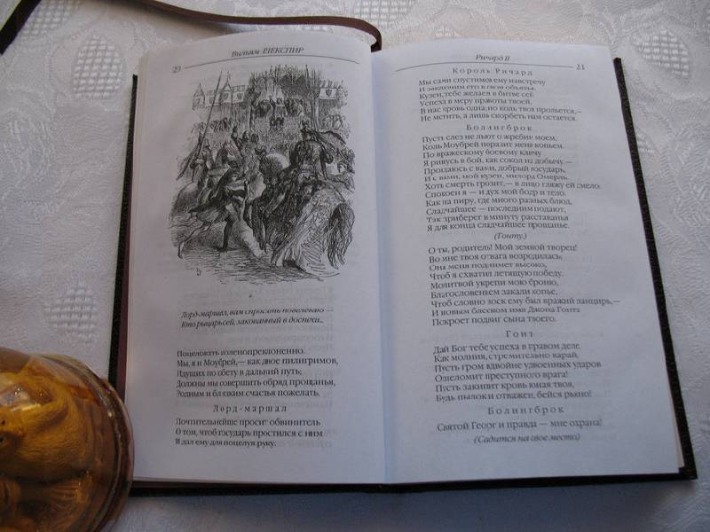 Иллюстрация 17 из 28 для Собрание сочинений: Ричард II; Генрих IV - Уильям Шекспир | Лабиринт - книги. Источник: tayana