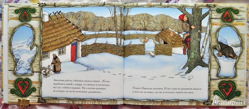 Иллюстрация 14 из 52 для Рукавичка - Джен Бретт | Лабиринт - книги. Источник: Раскова  Юлия