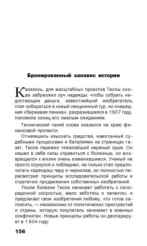 Иллюстрация 17 из 24 для Запрещенный Тесла - Павел Горьковский | Лабиринт - книги. Источник: Ялина
