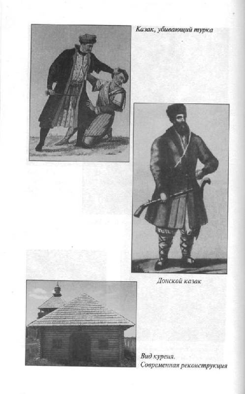Иллюстрация 48 из 49 для Черноморские казаки | Лабиринт - книги. Источник: Юта