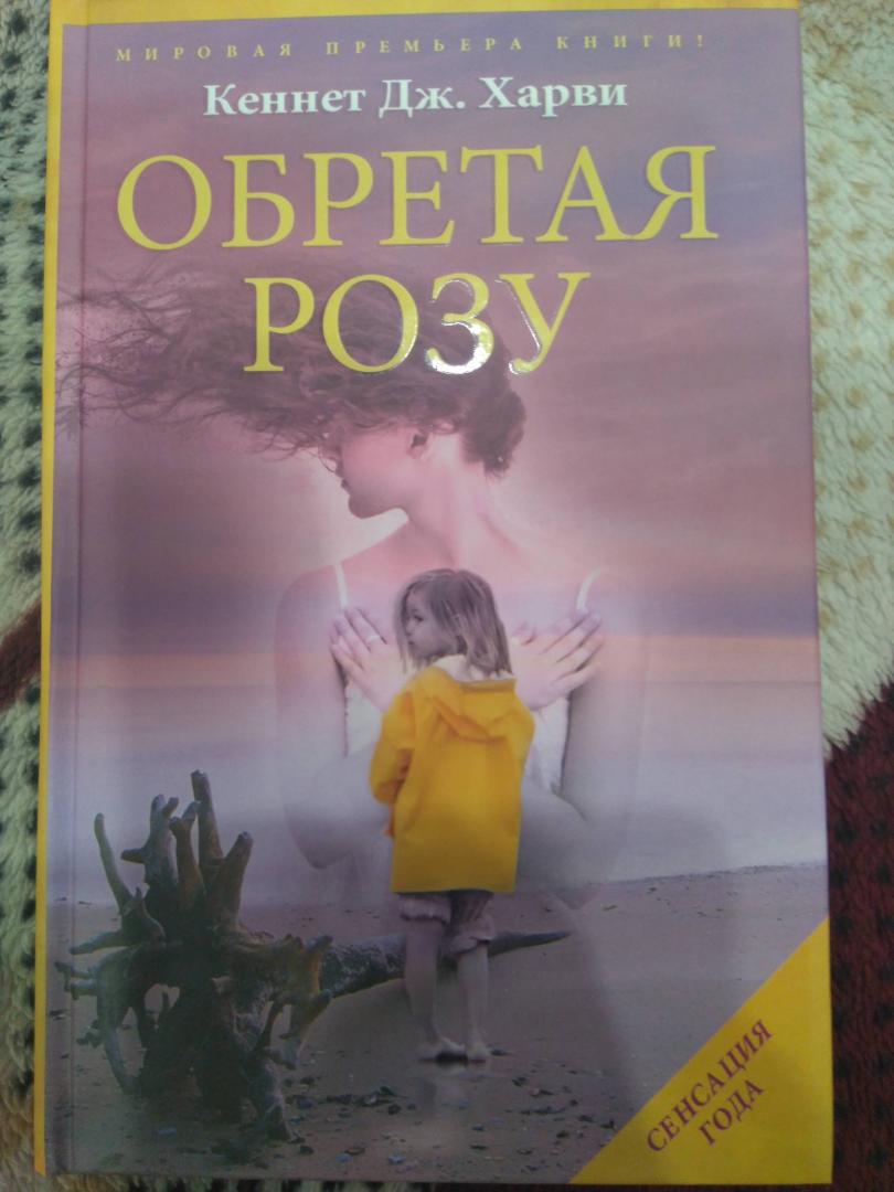 Иллюстрация 8 из 16 для Обретая Розу - Кеннет Харви | Лабиринт - книги. Источник: Лабиринт