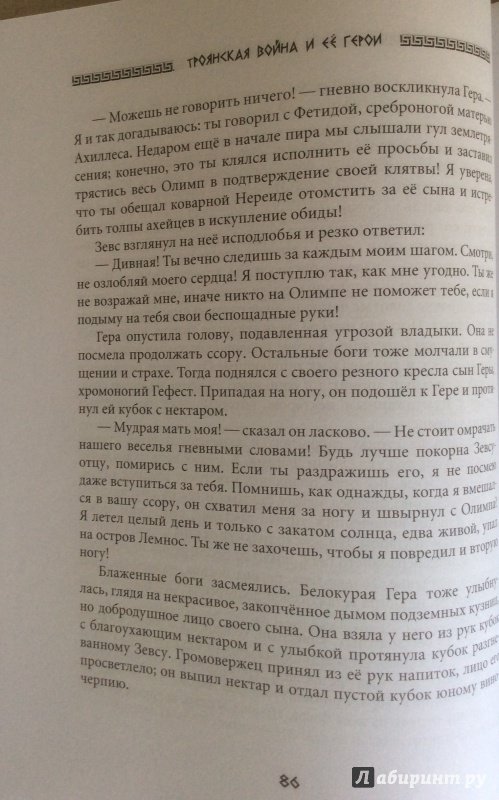 Иллюстрация 24 из 50 для Троянская война и её герои. Приключения Одиссея - Елена Тудоровская | Лабиринт - книги. Источник: valjavalentina