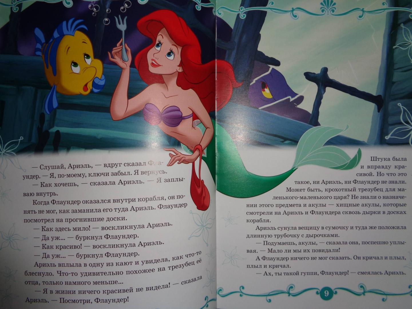 Иллюстрация 56 из 65 для Русалочка. В подводном царстве. Disney | Лабиринт - книги. Источник: Лабиринт