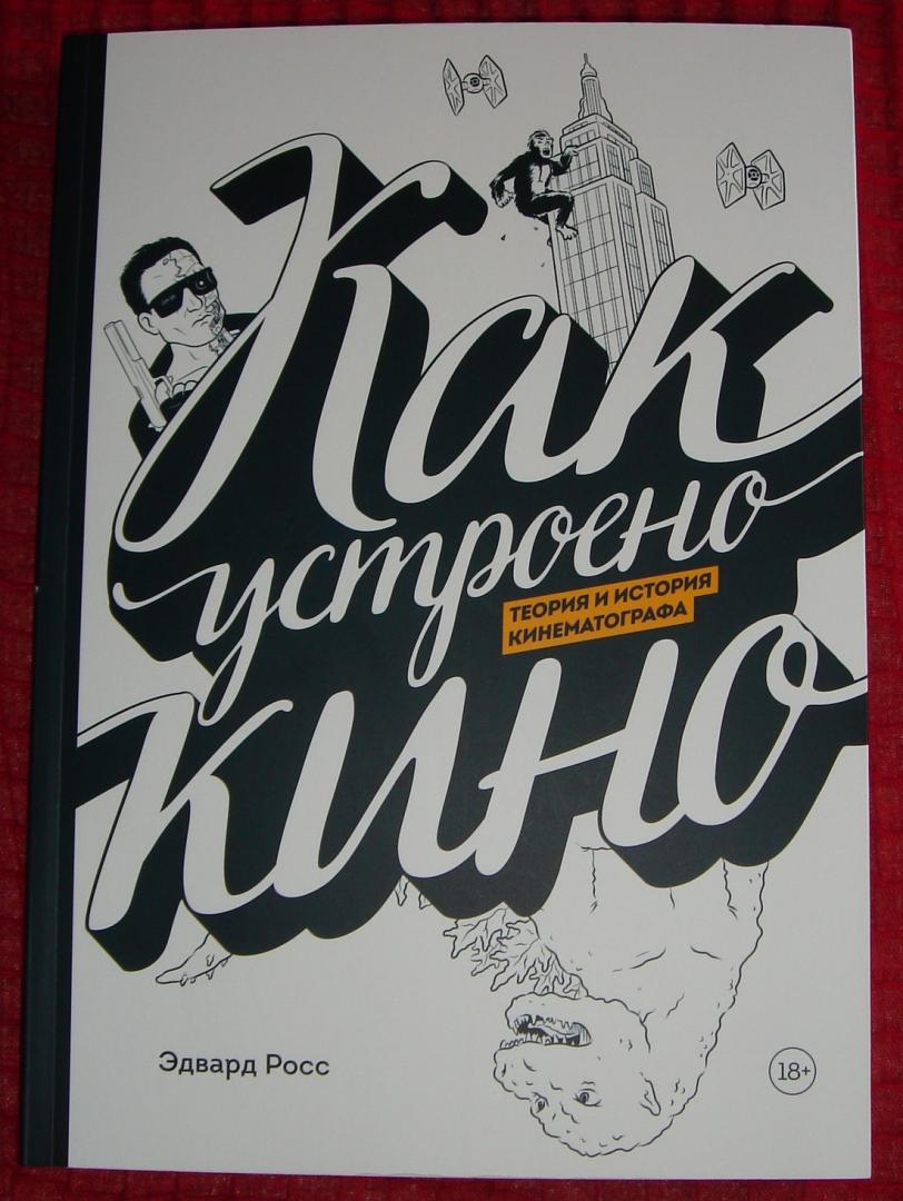 Иллюстрация 62 из 69 для Как устроено кино. Теория и история кинематографа - Эдвард Росс | Лабиринт - книги. Источник: Кузнецова  Марина