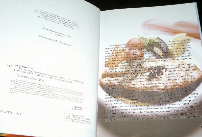 Иллюстрация 6 из 8 для Лосось: золотые блюда из красной рыбы - Илья Лазерсон | Лабиринт - книги. Источник: Леонид Сергеев