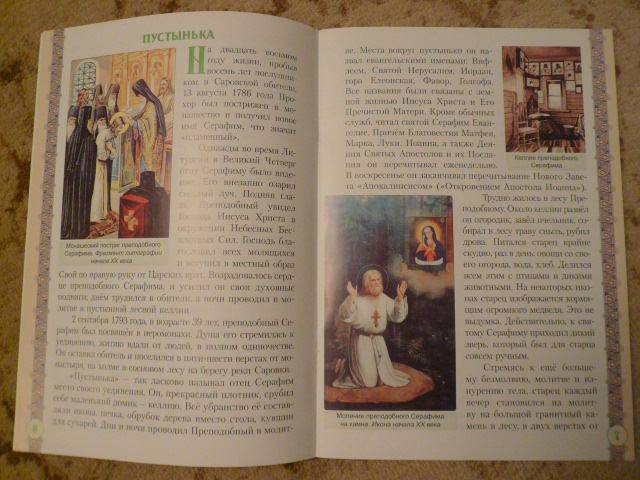 Иллюстрация 4 из 5 для Преподобный Серафим Саровский | Лабиринт - книги. Источник: Nadezhda_S