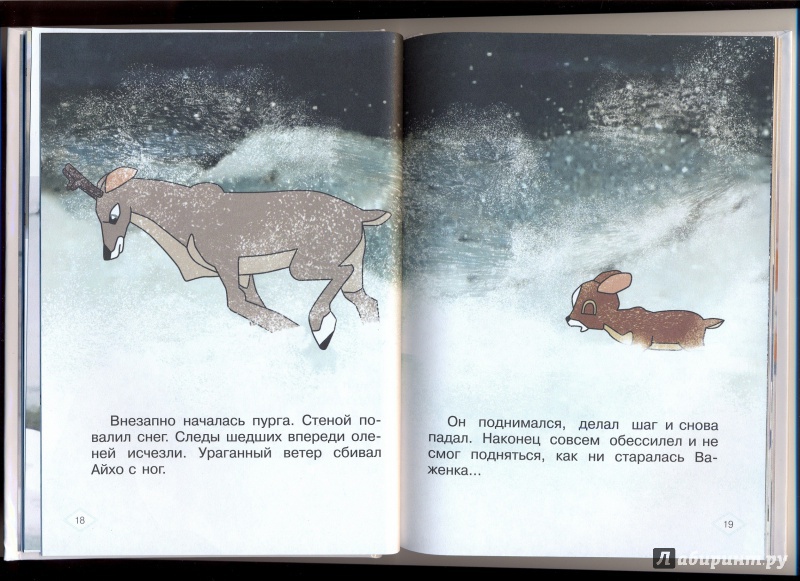 Иллюстрация 20 из 27 для Храбрый оленёнок - Жанна Витензон | Лабиринт - книги. Источник: Федоренко  Наталья