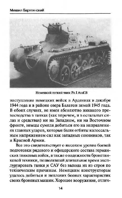 Иллюстрация 11 из 37 для Советские танковые асы - Михаил Барятинский | Лабиринт - книги. Источник: Юта