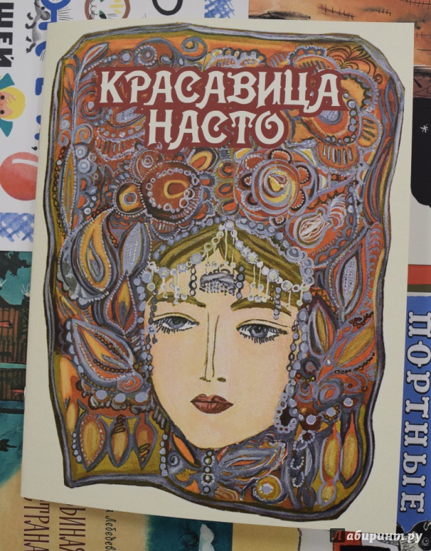 Иллюстрация 2 из 45 для Комплект 6 книг. Красавица Насто. Все в лесу хорошо, только портные плохие. Муравьиная страна... - Александрова, Грибачев, Лебедева, Суслов, Панку-Яшь | Лабиринт - книги. Источник: mumlaaa