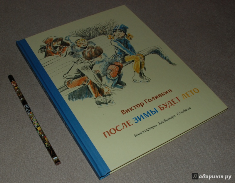 Иллюстрация 5 из 44 для После зимы будет лето - Виктор Голявкин | Лабиринт - книги. Источник: Книжный кот