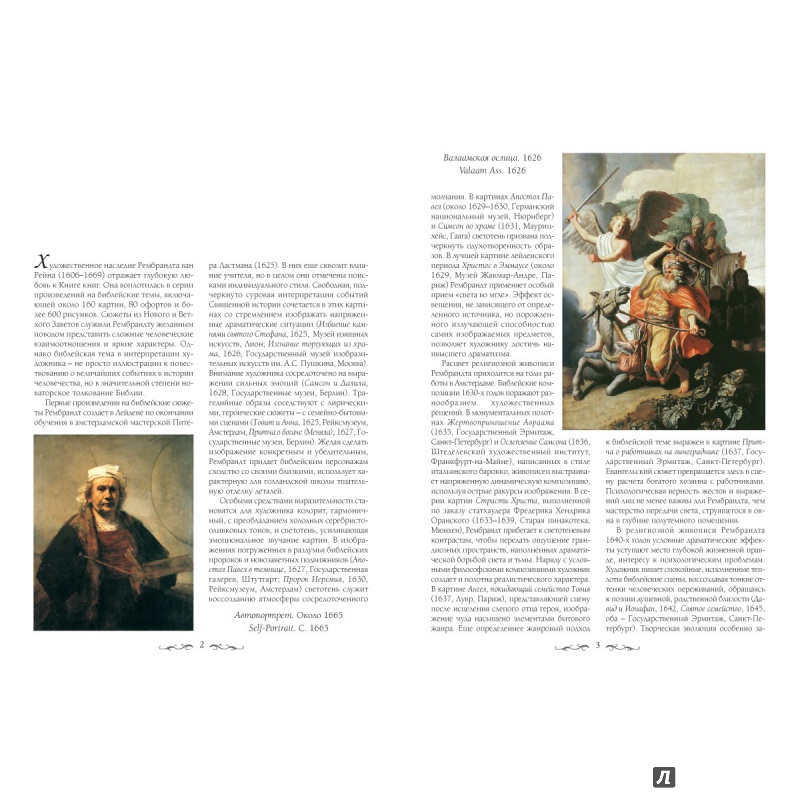 Иллюстрация 6 из 9 для Рембрандт. Библейские картины - Елена Милюгина | Лабиринт - книги. Источник: Брославец  Валерий