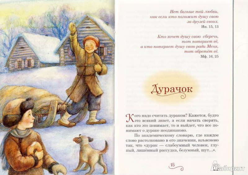 Иллюстрация 12 из 20 для Повесть о богоугодном дровоколе - Николай Лесков | Лабиринт - книги. Источник: Мила