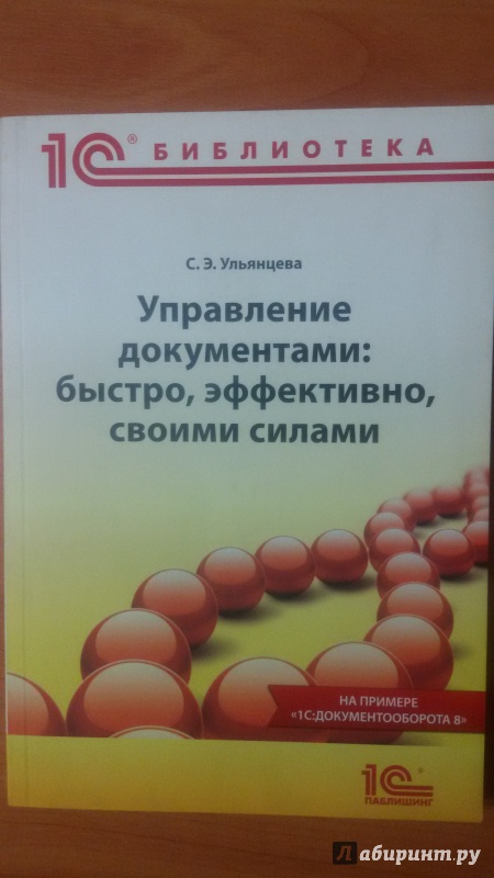 Иллюстрация 2 из 11 для Управление документами. Быстро, эффективно, своими силами. На примере "1С:Документооборота 8 - Софья Ульянцева | Лабиринт - книги. Источник: Nagato