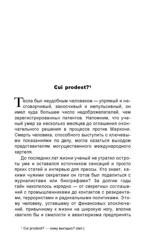 Иллюстрация 20 из 24 для Запрещенный Тесла - Павел Горьковский | Лабиринт - книги. Источник: Ялина