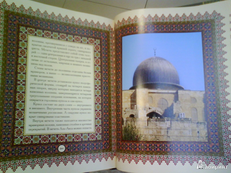 Иллюстрация 3 из 4 для Мусульманские праздники и святыни | Лабиринт - книги. Источник: Мила