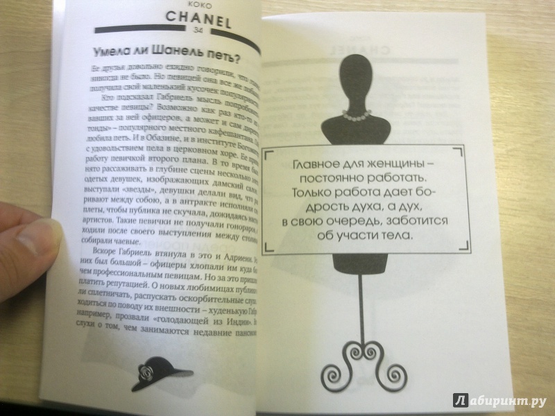 Иллюстрация 24 из 34 для Коко Шанель. У женщин нет друзей | Лабиринт - книги. Источник: MakMarion